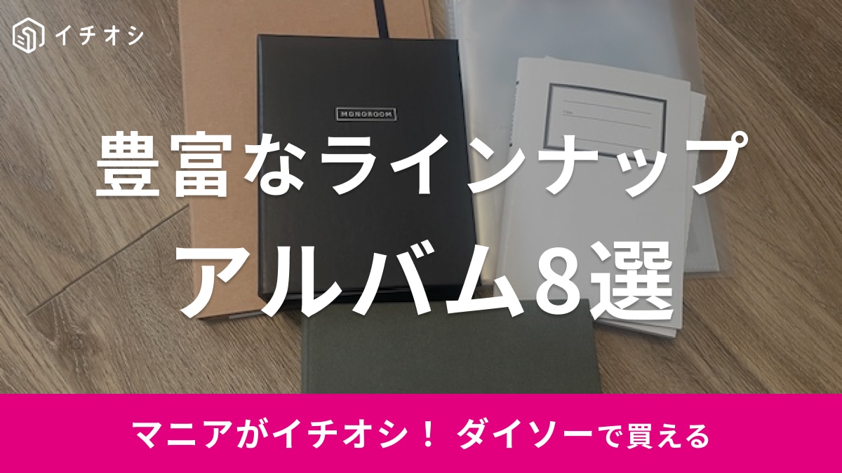 100均】ダイソーで手作り写真アルバムが作れる！寄せ書きにも◎おすすめ8選 イチオシ ichioshi