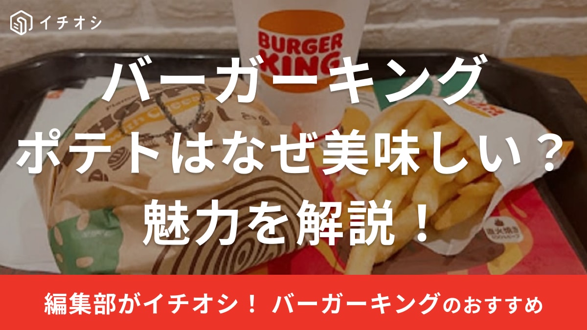 バーガーキングのポテト「フレンチフライ」が美味しいと評判！値段やカロリーなど魅力を解説
