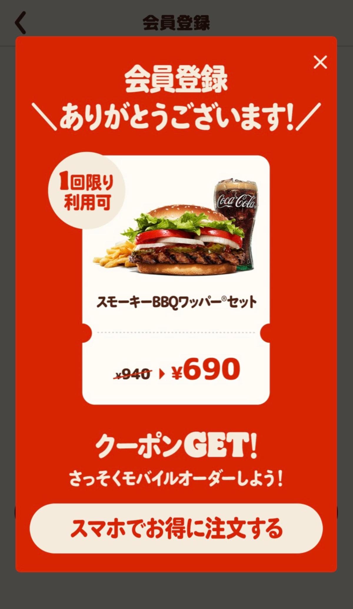 バーガーキングの公式アプリの会員登録をすると1回限り有効なクーポンをゲットできる