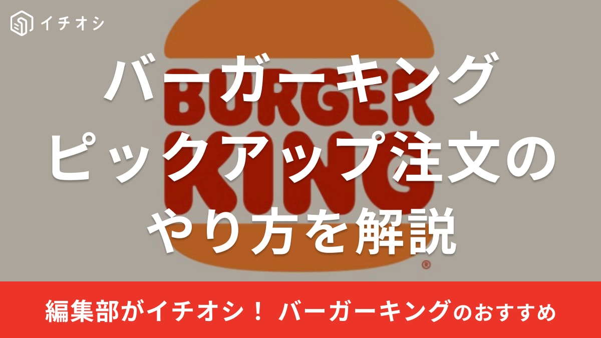 バーガーキングはピックアップ注文（モバイルオーダー）のやり方を解説