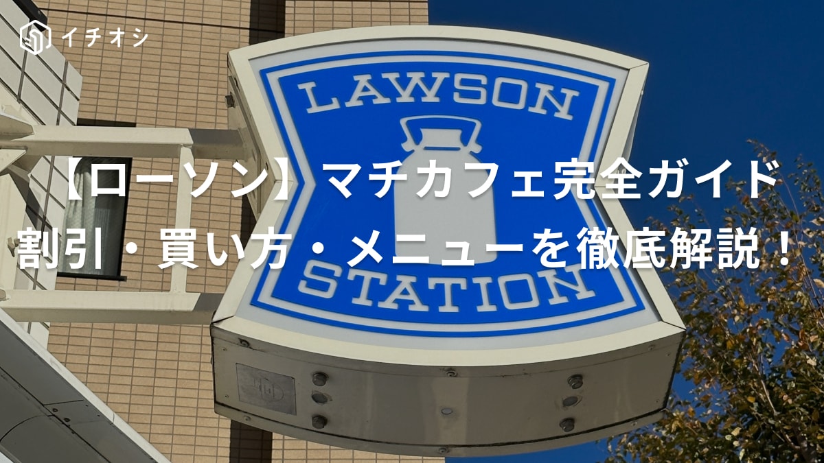 【ローソン】マチカフェ買い方ガイド！セルフでも買える？コーヒーの種類やメニュー、値段を一覧で詳しく解説