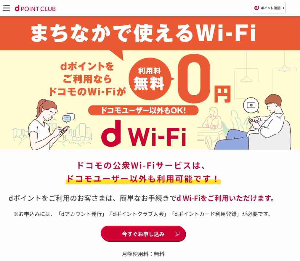 d Wi-Fiはdポイントクラブ会員向けのWi-Fiサービス