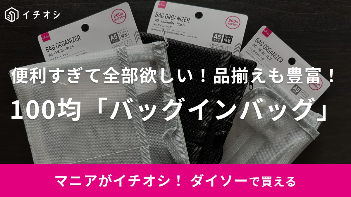 【ダイソー】バッグインバッグ3選！メッシュからクッションタイプなど種類も豊富◎便利すぎて全部欲しい～