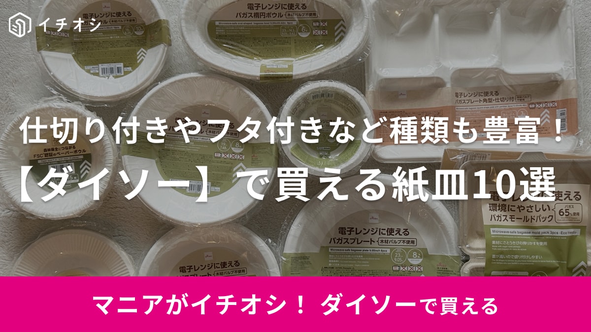 【ダイソー】でおすすめの紙皿10選！仕切り付きやフタ付きなど種類も豊富！100均でも侮れないラインナップ