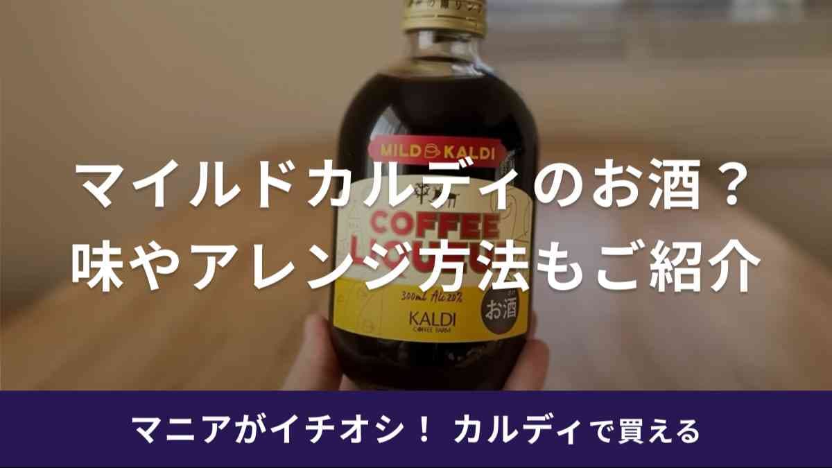 【カルディ】のコーヒーがリキュールになっちゃった！ホリデーシーズンにぴったりのお酒でほっこり温まろう◎