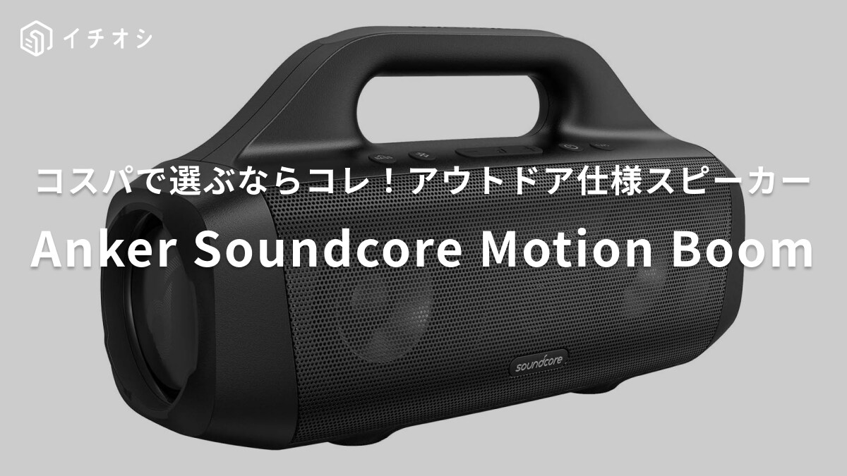 「Anker Soundcore Motion Boom」をレビュー！価格・機能を紹介！Plusとの違いは？