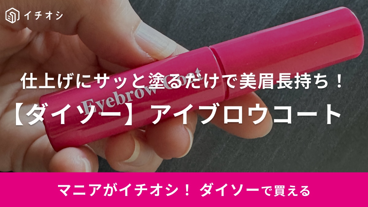 【ダイソー】「アイブロウコート」で美眉が長持ち！サッと簡単キレイをキープ！種類や成分を紹介