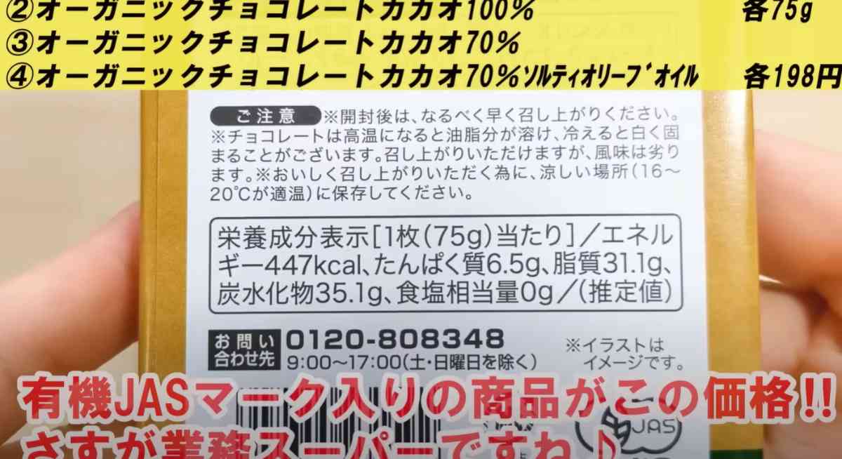 業務スーパーの「オーガニックチョコレート(カカオ70%)」の栄養表示