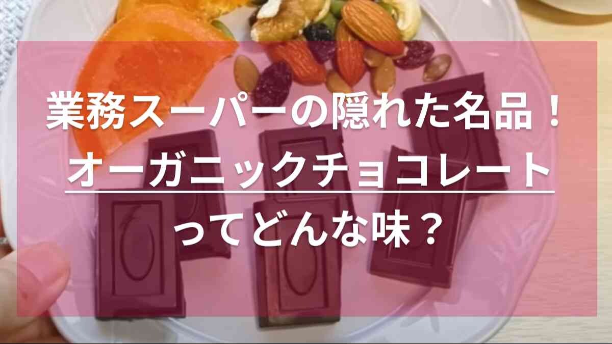 「隠れた名品」とファンの間では人気！オーガニックチョコも【業務スーパー】なら200円で買えちゃうんです！