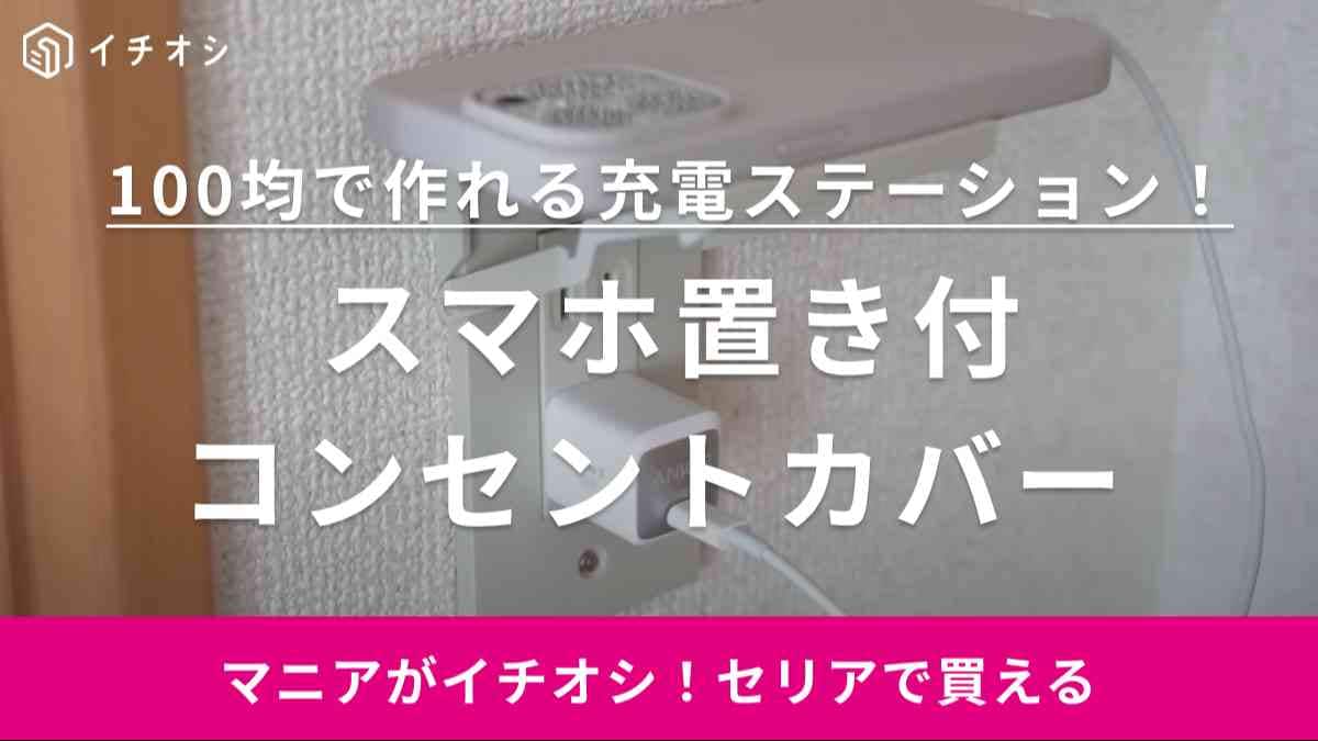 「こんなアイデアあったの!?」スマホ充電の困ったも【セリア】のこのアイテムでスパっと解決できちゃうじゃん！