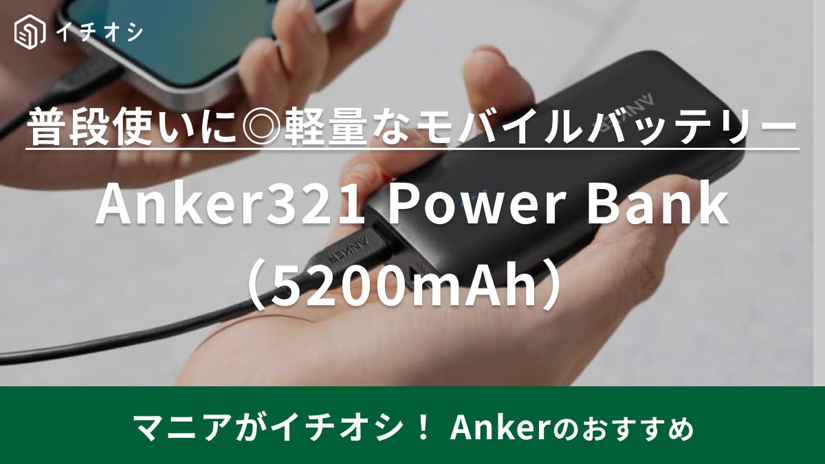 Anker321 Power Bank（5200mAh）