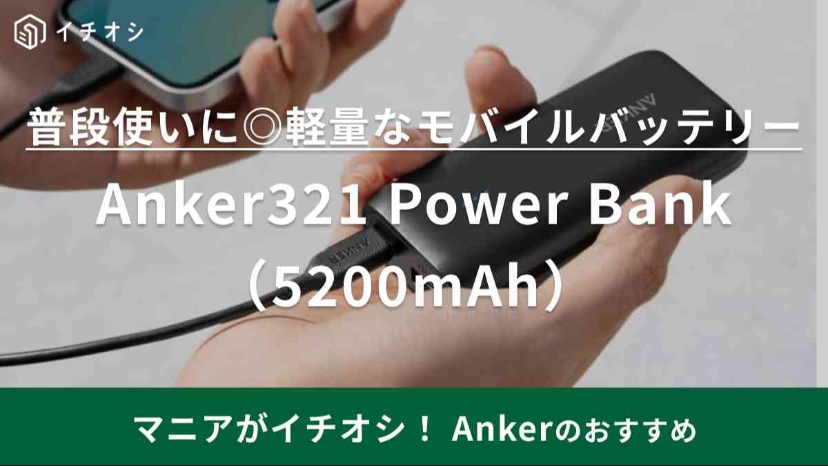 127gのモバイルバッテリーって軽すぎじゃない？【Anker】は3490円だから普段使いに購入しやすい！