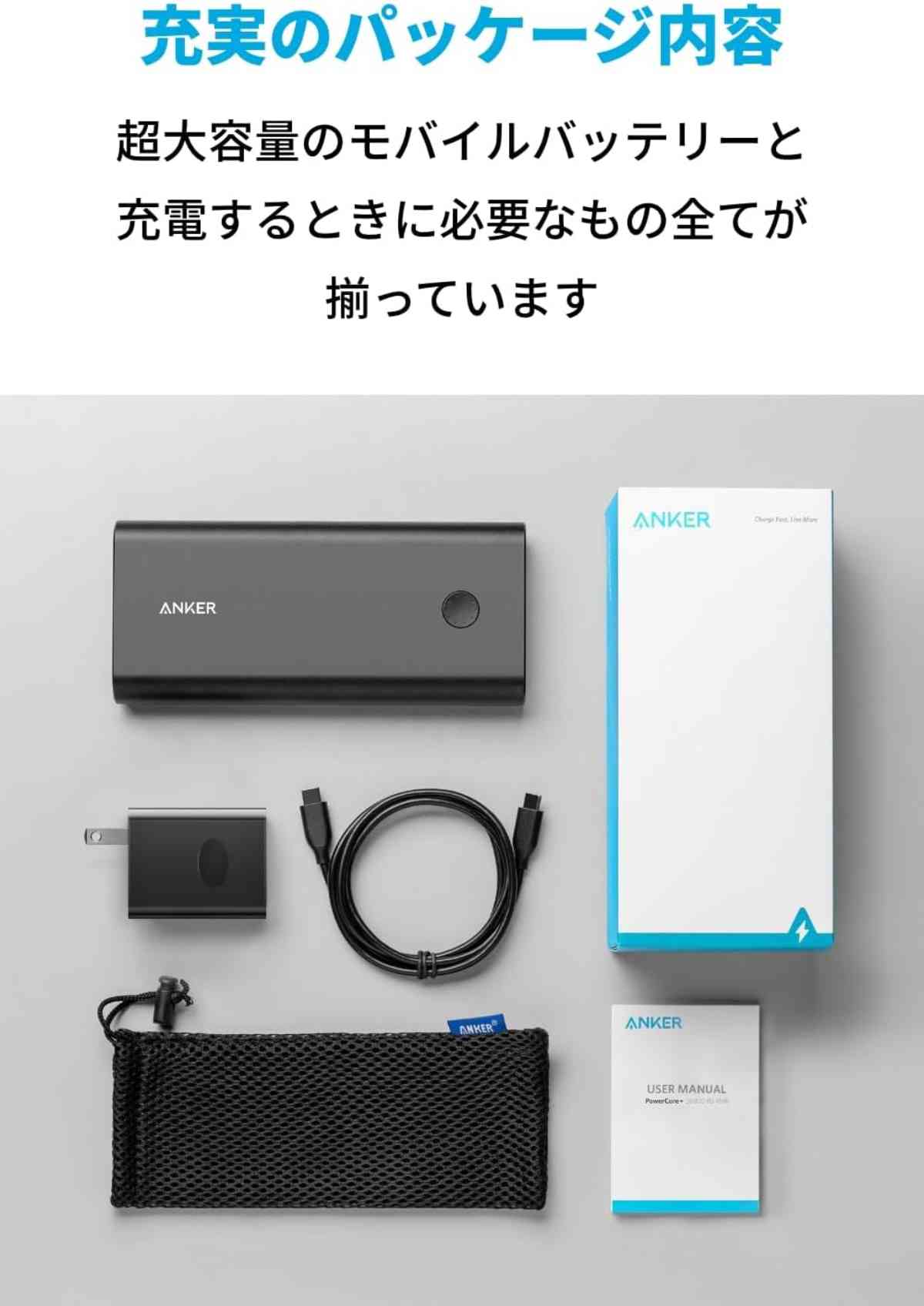 「Anker PowerCore+ 26800 PD 45W」の付属品