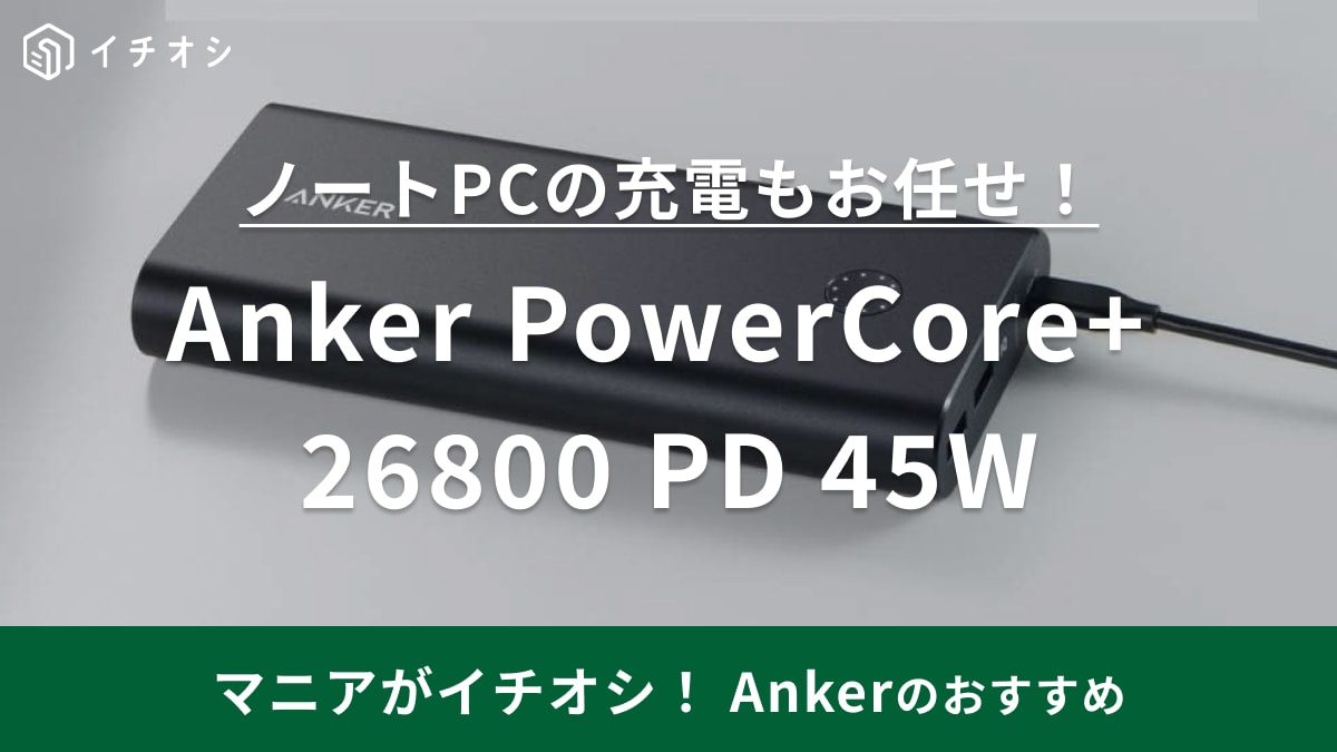 Anker PowerCore+ 26800 PD 45W