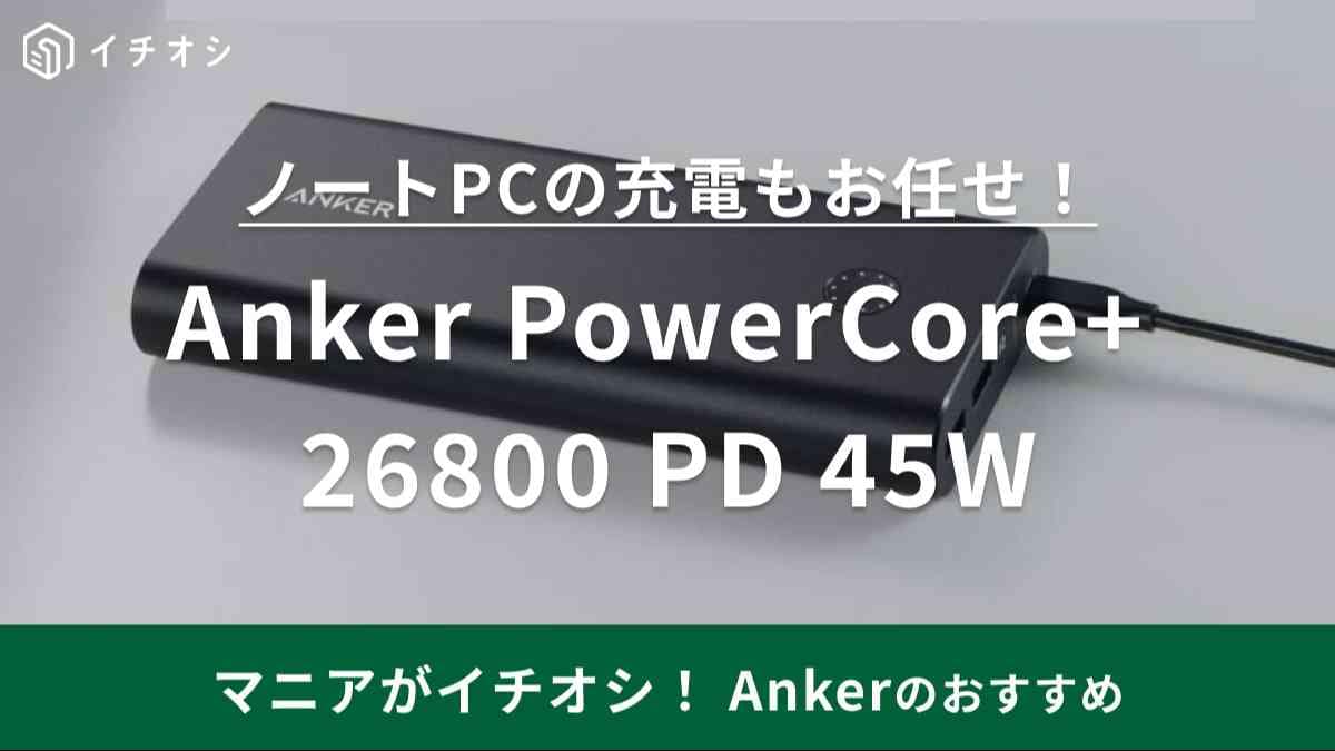 PCまで充電できちゃう大容量！【Anker】のモバイルバッテリーがやっぱり最強◎旅行や災害対策にいいかも！