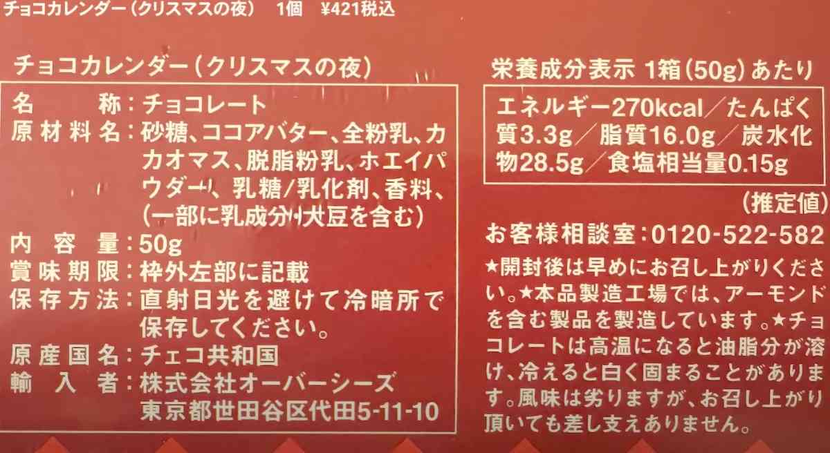 カルディの2023年アドベントカレンダー「チョコカレンダー（クリスマスの夜）」の栄養表示