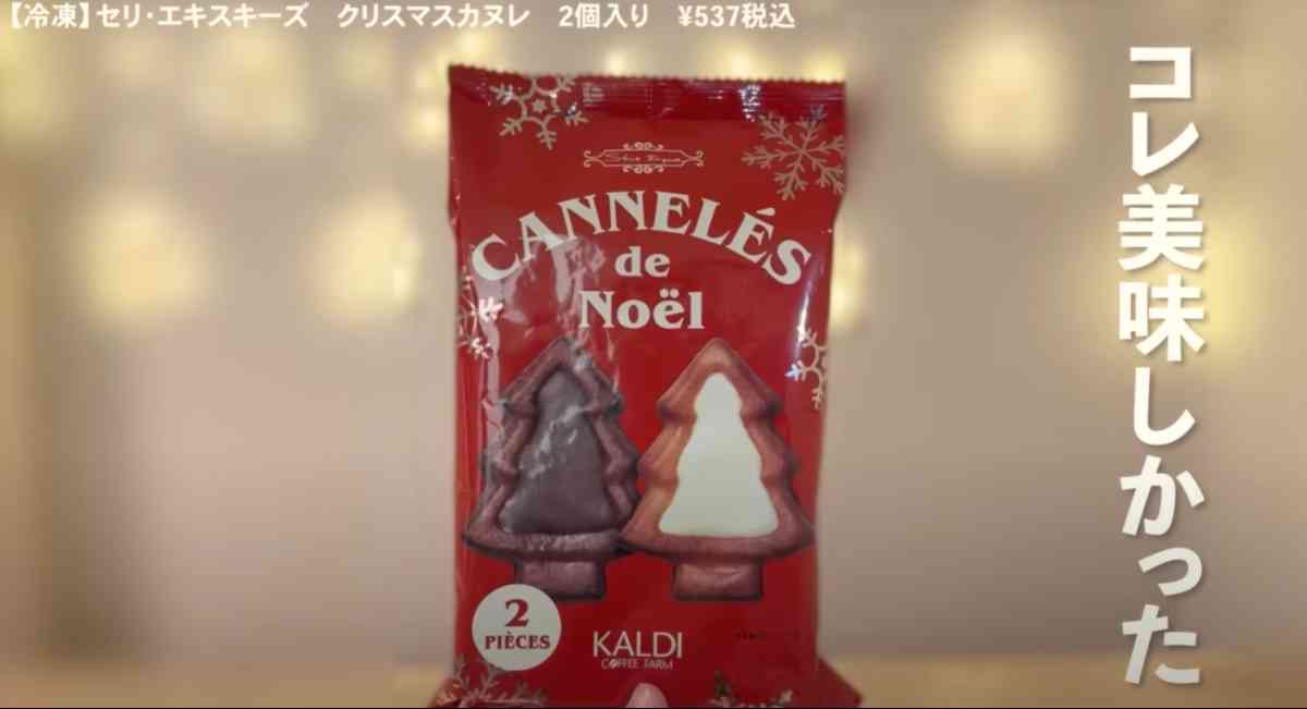 カルディの「セリ・エキスキーズ　クリスマスカヌレ」のパッケージ