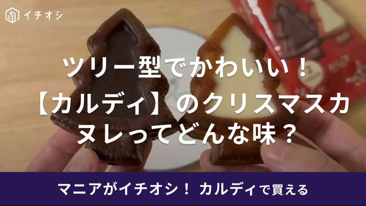 「早い者勝ち！」オンラインは注文殺到中!?【カルディ】クリスマス限定カヌレが想像以上に美味しすぎる件