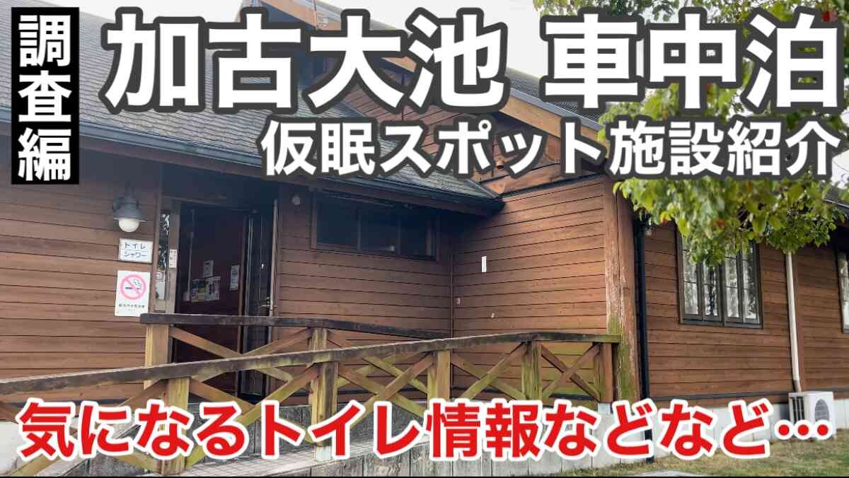 兵庫の車中泊スポットなら「加古大池」がおすすめ！シャワートイレ完備でペットもOK！《動画》