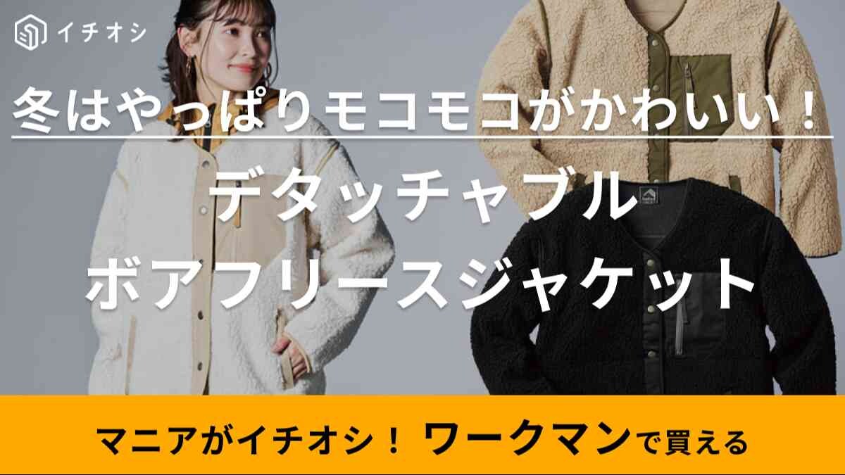 これ着とけば可愛いでしょ！【ワークマン】のモコモコ2WAYアウターは今季最大のヘビロテアイテムになりそう