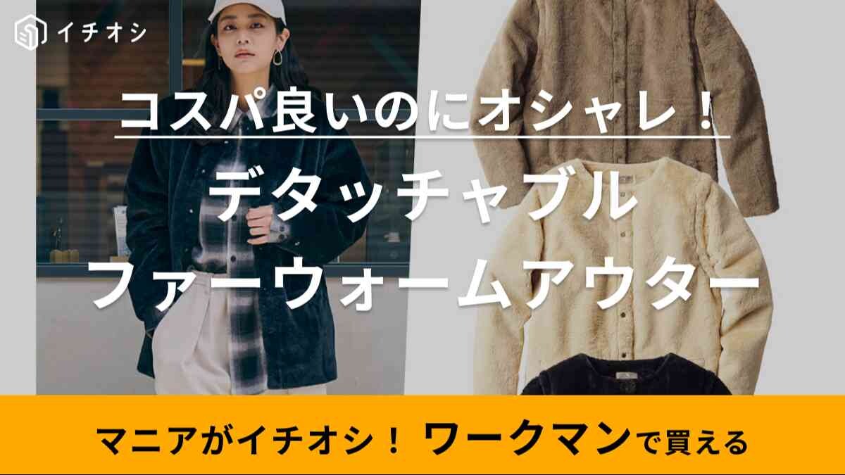 2500円って最高すぎん？【ワークマン女子】お尻がすっぽり隠れて体系カバーもできちゃう優秀2WAYアウターが絶対ほしい！