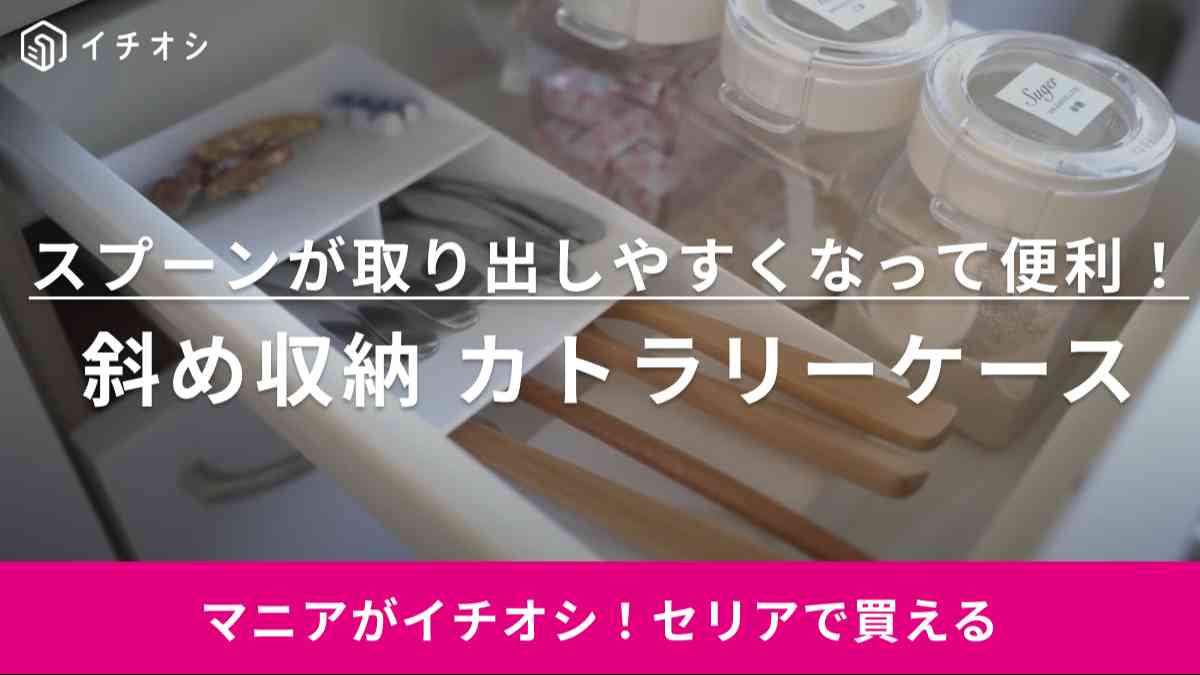 「今すぐ試したくなる！」まるでジョセフジョセフみたいな【セリア】のおしゃ収納グッズでキッチン引き出しすっきり