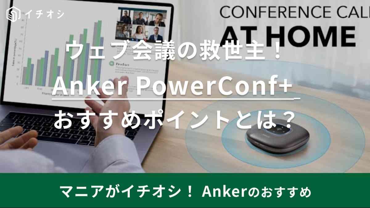 オンライン会議に最適！ワイヤレスで使える【Anker】のスピーカーフォンなら持ち運びも設置もストレスフリー