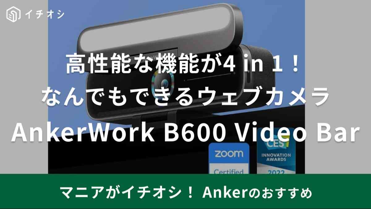 Amazon★4.6って凄すぎません？【アンカー】のウェブカメラならカメラもマイクもこれ1つでOK！