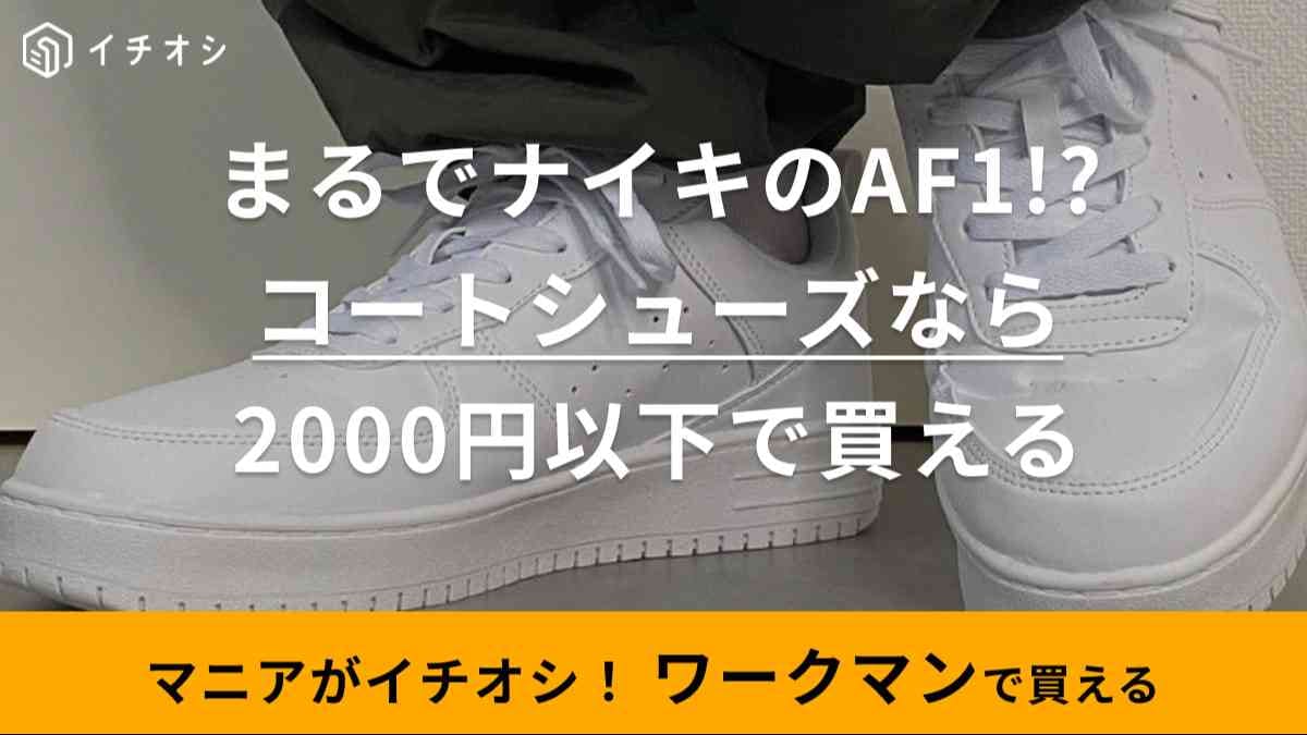 NIKEなら値段10倍じゃない!?【ワークマン】の1900円シューズが「エアフォース1に激似」と話題沸騰！