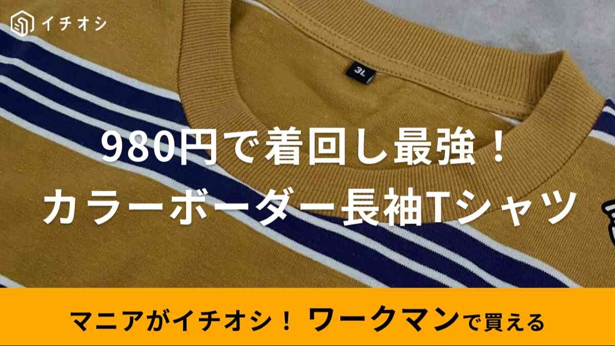 980円なのに着回し最強じゃん！【ワークマン】さんこのトップスはさすがにコスパ良すぎです！