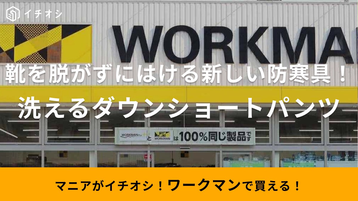 「今の時期にハーフパンツいるの!?」冬でも即暖かい【ワークマン】の「目から鱗の防寒アイテムを信じて！」
