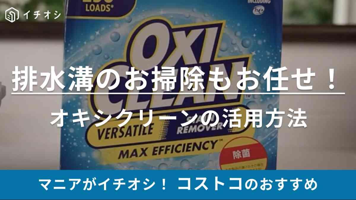 マニアはこう使ってる！大掃除は【コストコ】のオキシクリーン一択でしょ！排水溝をピカピカにする掃除術とは？