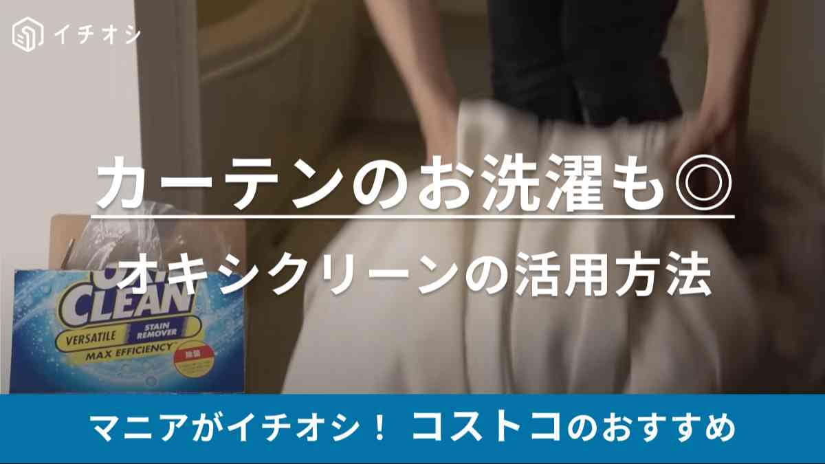 コストコで「大掃除問題」すぱっと解決！オキシクリーンを使えばカーテンだってキレイになるんです