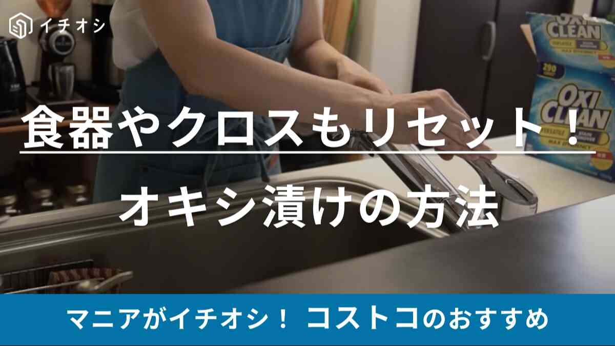 年末前に食器やクロスの大掃除しない？【コストコ】のオキシクリーンですっきりキレイ！やり方を解説