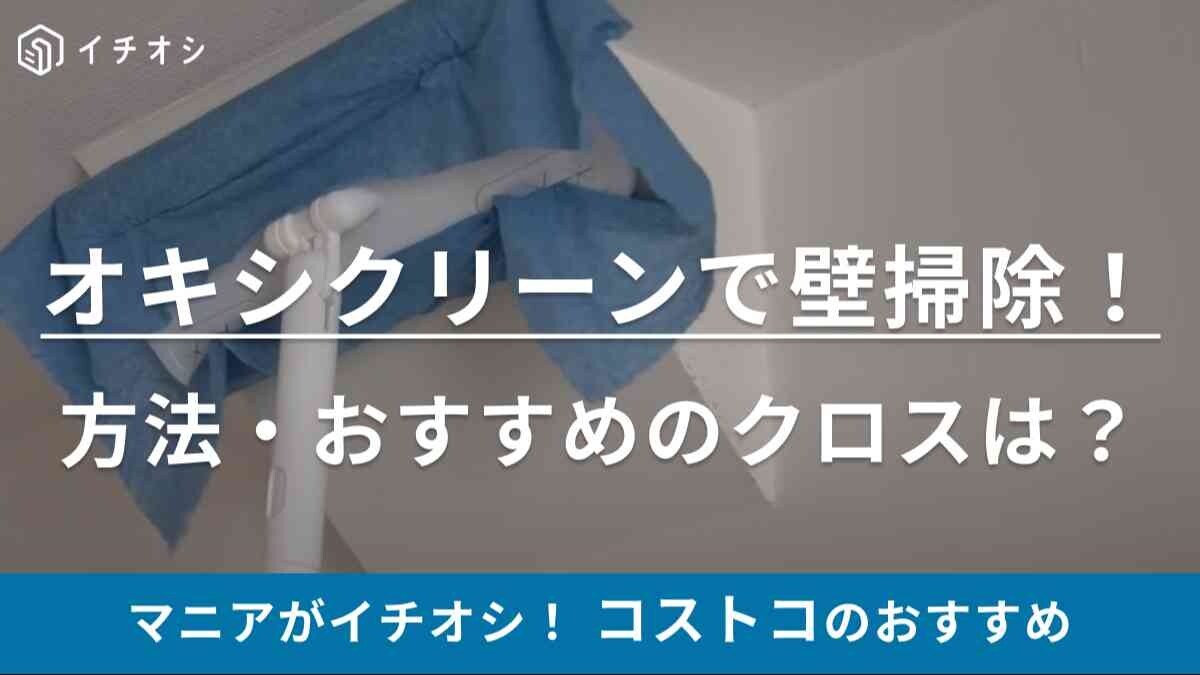 年末の大掃除は【コストコ】のオキシクリーン一択でしょ！壁も意外と汚れてるって知ってた？掃除方法を伝授