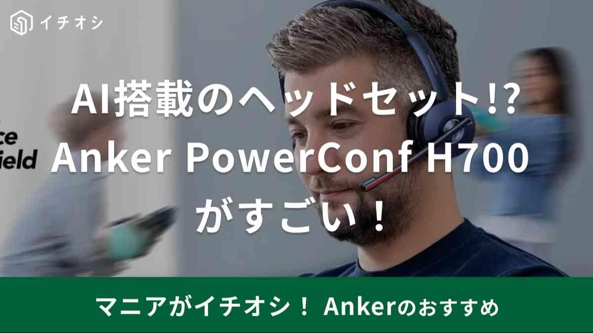 録音もできるってマジ!?【アンカー】のヘッドセットはウェブ会議にもピッタリ！ワイヤレスだからストレスフリー