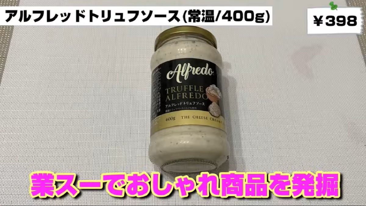 業務スーパー「アルフレッドトリュフソース」を瓶ごと正面から撮影した画像