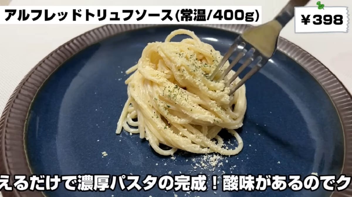 業務スーパー「アルフレッドトリュフソース」を使った簡単アレンジレシピ「チーズパスタ」をお皿に盛り付けた画像