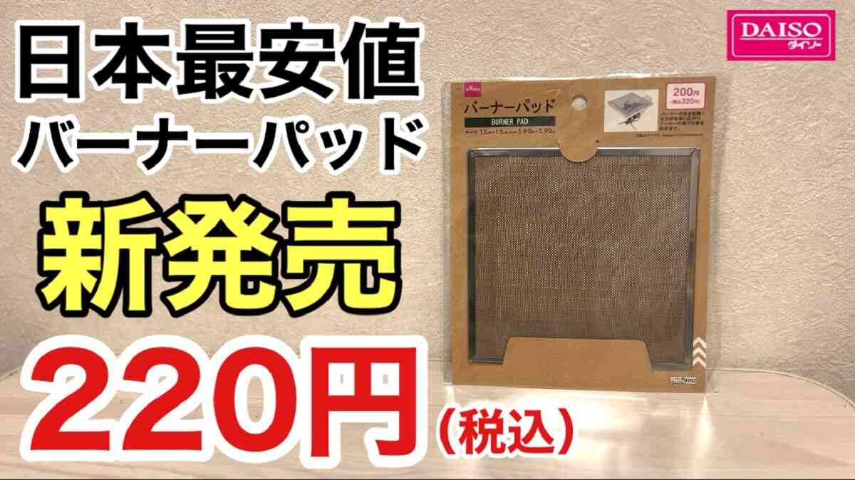 220円って買わない方が損でしょ！【ダイソー】から神ギア「バーナーパッド」が爆誕！《動画》