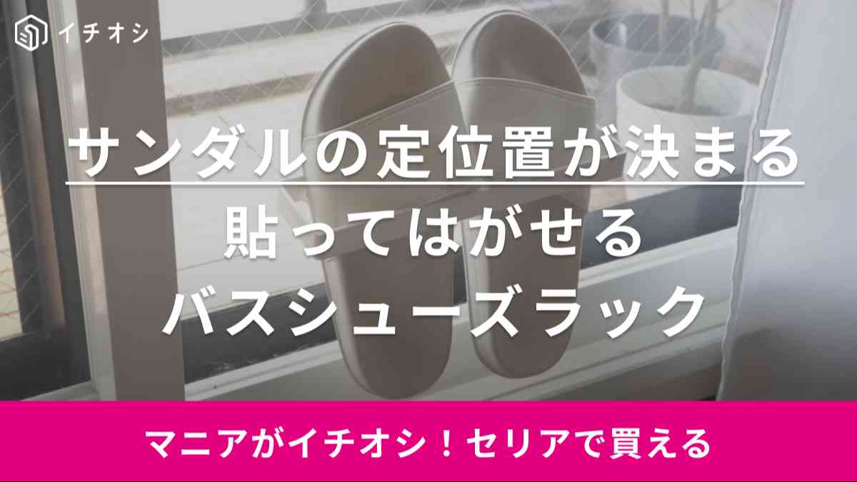 こういうのが一番使いやすいんです。水回りサンダル置き場は【セリア】のラックが優勝！剝がせるから賃貸でも◎