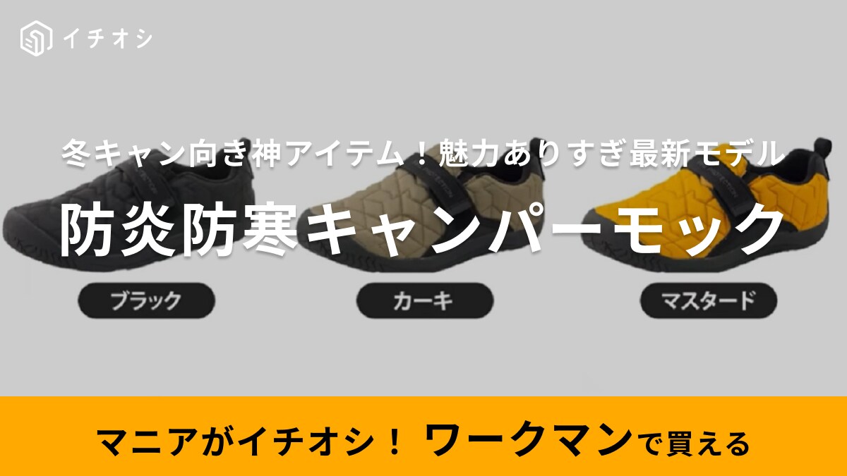 【ワークマン】の新作防寒シューズが「最強すぎる」と話題！防炎対策でアラートが上がるってどういうこと？