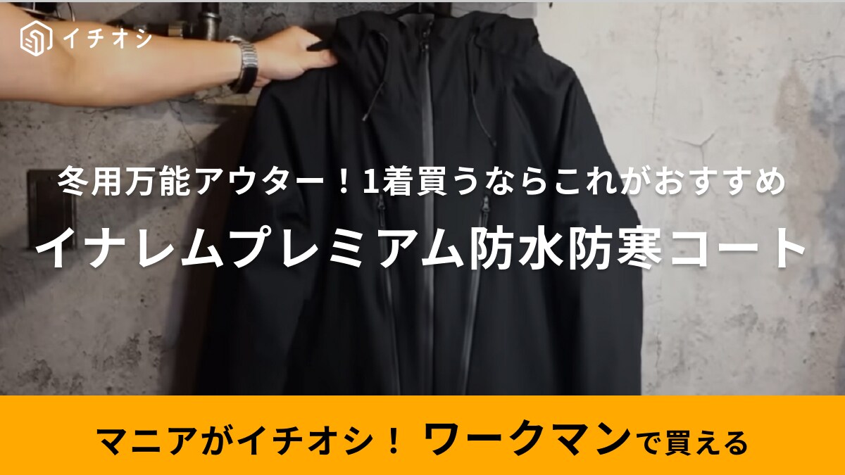 「これがレインウェアなの？」って驚いちゃう！【ワークマン】にしては高い7800円でも絶対欲しい！史上最多機能の防寒コート