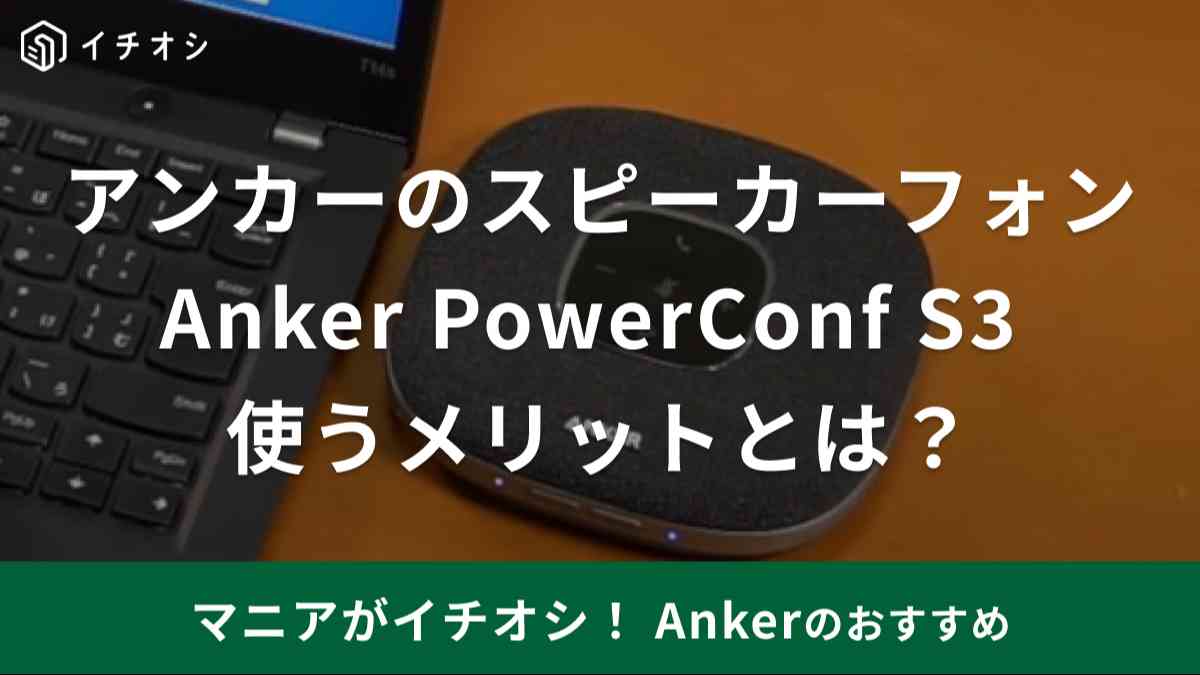 【アンカー】「Anker PowerConf S3」は音声クリアなスピーカーフォン！リモートでのメリットと口コミ