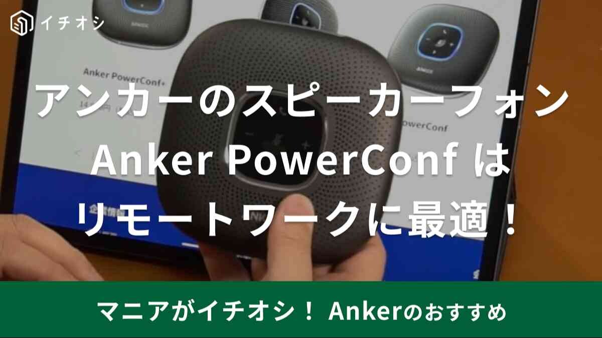 まだ使ってないの？今はヘッドセットより断然こっち！Zoomが超快適になる【Anker】のスピーカーフォンの魅力とは