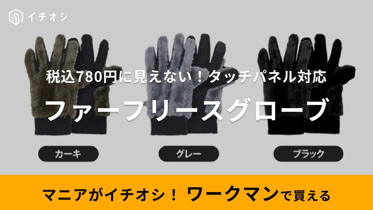 防寒手袋が780円って【ワークマン】神すぎじゃない!?タッチパネル対応だから寒くてもスマホ操作できちゃう◎
