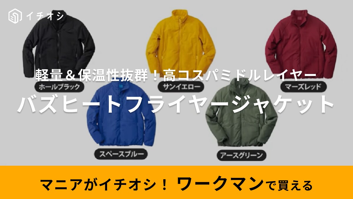 1枚プラスするだけで保温力アップ！【ワークマン】の2900円アウターがあれば冬のお出かけも最強！