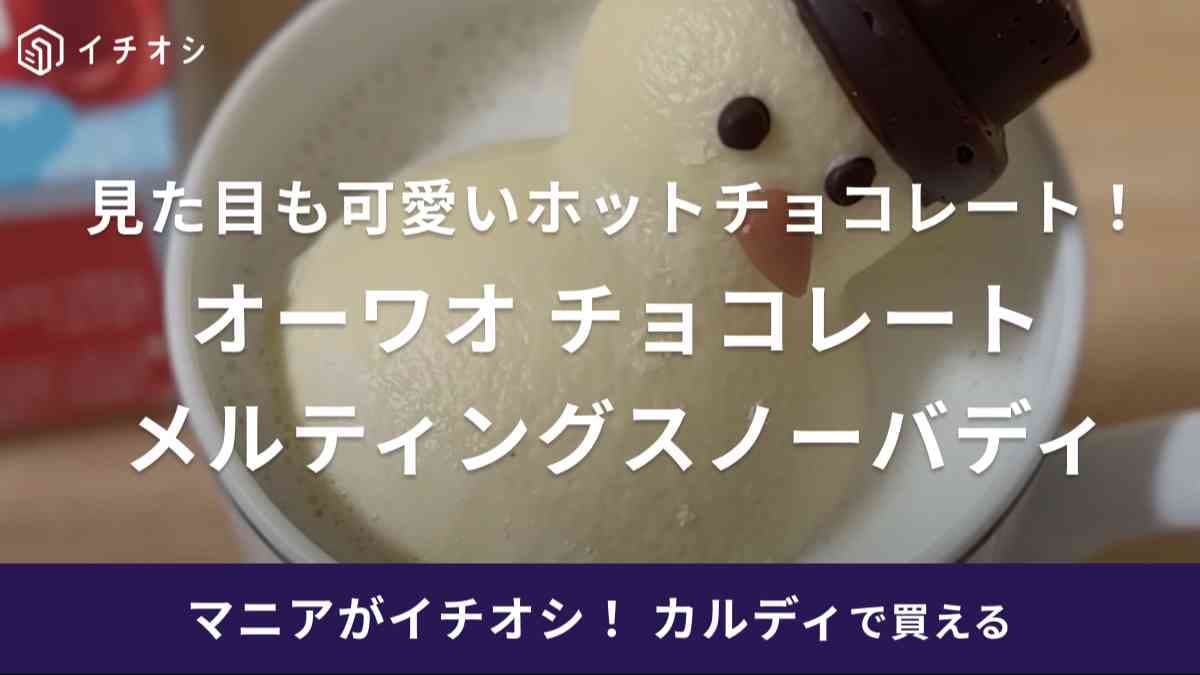 「ラス1でゲット！」不憫だけど可愛い……ミルクに溶けていく【カルディ】の雪だるまの姿に心も体もホットに