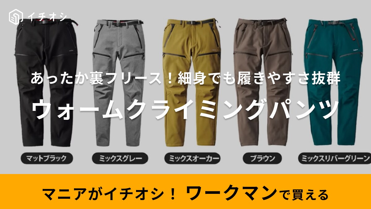 手放せない人続出！一度はいたら虜になる【ワークマン】裏フリースパンツは保温性だけじゃない冬用スタメンボトム