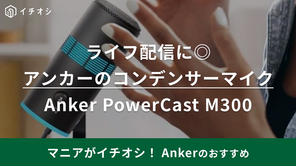 アンカーのコンデンサーマイク「Anker PowerCast M300」