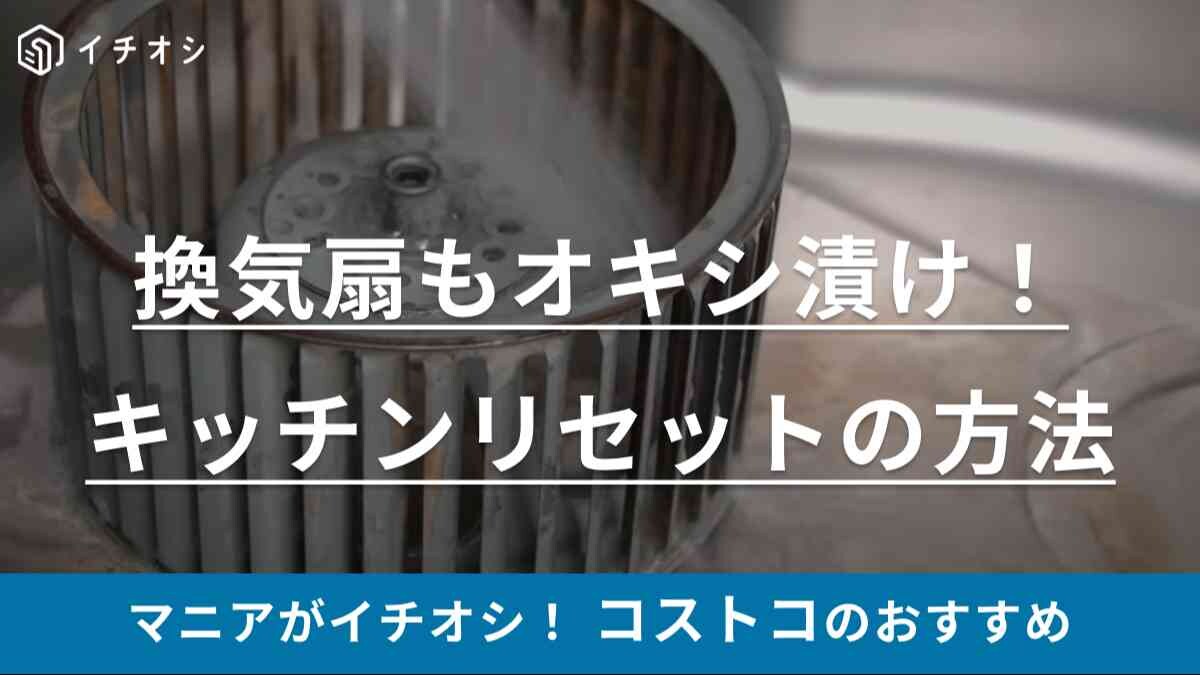 放置しておくだけで換気扇もピカピカ～！キッチンの大掃除は【コストコ】のオキシクリーンが最強です